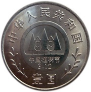 1 Yuan Planting Trees Festival obverse image
