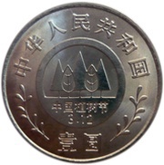 1 Yuan Planting Trees Festival obverse image