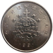 1 Yuan Planting Trees Festival, China, 1991 reverse image