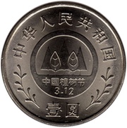 1 Yuan Planting Trees Festival obverse image