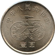 1 Yuan FIFA Women's World Cup - Goalie obverse image