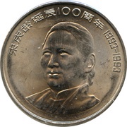 1 Yuan Soong Ching Ling, China, 1993 reverse image
