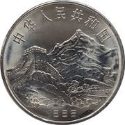 1 Yuan Defeat of Fascism and Japan obverse image