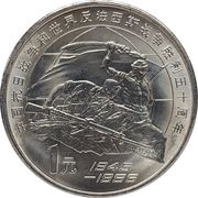 1 Yuan Defeat of Fascism and Japan, China, 1995 reverse image
