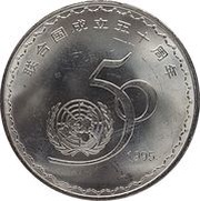 1 Yuan United Nations reverse image