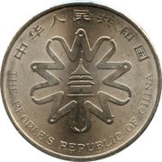 1 Yuan UN Women's Conference obverse image