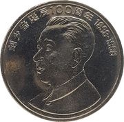 1 Yuan Liu Shao-chi, China, 1998 reverse image