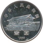 1 Yuan People's Political Consultative Conference obverse image