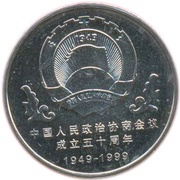 1 Yuan People's Political Consultative Conference, China, 1999 reverse image