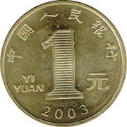 1 Yuan Year of the Goat obverse image