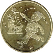 1 Yuan Year of the Goat, China, 2003 reverse image