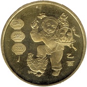 1 Yuan Year of the Rooster, China, 2005 reverse image
