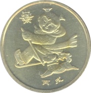1 Yuan Year of the Dog reverse image