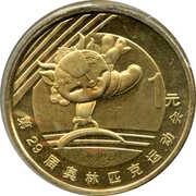 1 Yuan Gymnastics, China, 2008 reverse image
