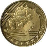 1 Yuan Modern Pentathlon, China, 2008 reverse image