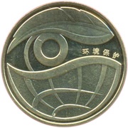 1 Yuan Environmental Protection, China, 2009 reverse image