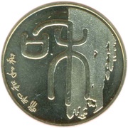 1 Yuan Harmony Calligraphy, China, 2009 reverse image