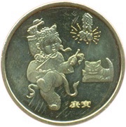 1 Yuan Year of the Tiger, China, 2010 reverse image