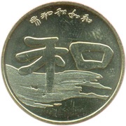 1 Yuan Harmony Calligraphy, China, 2010 reverse image