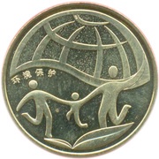 1 Yuan Environmental Protection, China, 2010 reverse image