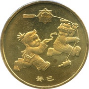 1 Yuan Year of the Snake, China, 2013 reverse image