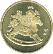 1 Yuan Year of the Horse, China, 2014 reverse image