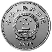 1 Yuan 70th Anniversary of the Victory in WWII obverse image