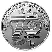 1 Yuan 70th Anniversary of the Victory in WWII, China, 2015 reverse image