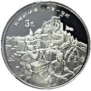 3 Yuan The Great Wall reverse image