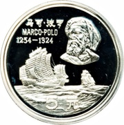 5 Yuan Marco Polo, China, 1983 reverse image