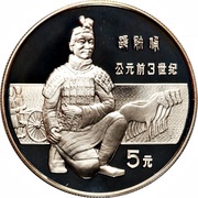 5 Yuan Kneeling Soldier, China, 1984 reverse image