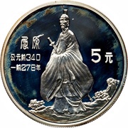 5 Yuan Qu Yuan, China, 1985 reverse image