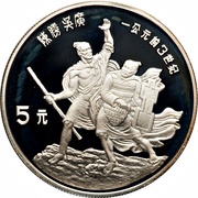 5 Yuan Chen Sheng and Wu Guang, China, 1985 reverse image