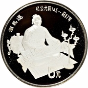 5 Yuan Sima Qian, China, 1986 reverse image