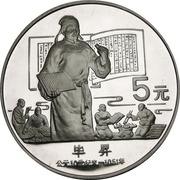 5 Yuan Bi Sheng, China, 1988 reverse image