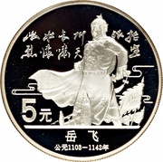 5 Yuan Yue Fei, China, 1988 reverse image