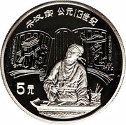 5 Yuan Guan Hanqing, China, 1989 reverse image