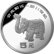 5 Yuan Elephant, China, 1990 reverse image