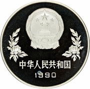 5 Yuan 1990 FIFA World Cup, Italy obverse image