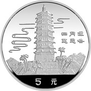 5 Yuan Taiwan Scenery, China, 1990 reverse image
