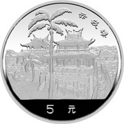 5 Yuan Taiwan Scenery, China, 1990 reverse image