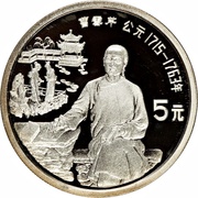 5 Yuan Cao Xueqin, China, 1991 reverse image