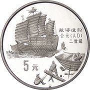 5 Yuan Ship Building; Silver Bullion, China, 1992 reverse image
