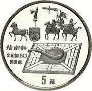 5 Yuan Compass; Silver Bullion, China, 1992 reverse image