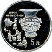 5 Yuan Bronze Age Urn; Silver Bullion, China, 1992 reverse image