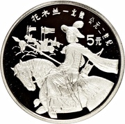 5 Yuan Hua Mulan, China, 1992 reverse image