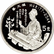 5 Yuan Cai Wenji, China, 1992 reverse image