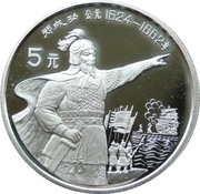 5 Yuan Zheng Chenggong, China, 1992 reverse image