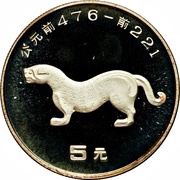 5 Yuan Panther, China, 1992 reverse image