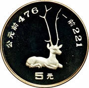5 Yuan Deer, China, 1992 reverse image